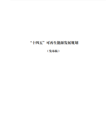 發(fā)改委、能源局等九部委聯(lián)合印發(fā)發(fā)布“十四五”可再生能源規(guī)劃！