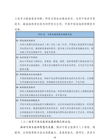 發(fā)改委、能源局等九部委聯(lián)合印發(fā)發(fā)布“十四五”可再生能源規(guī)劃！