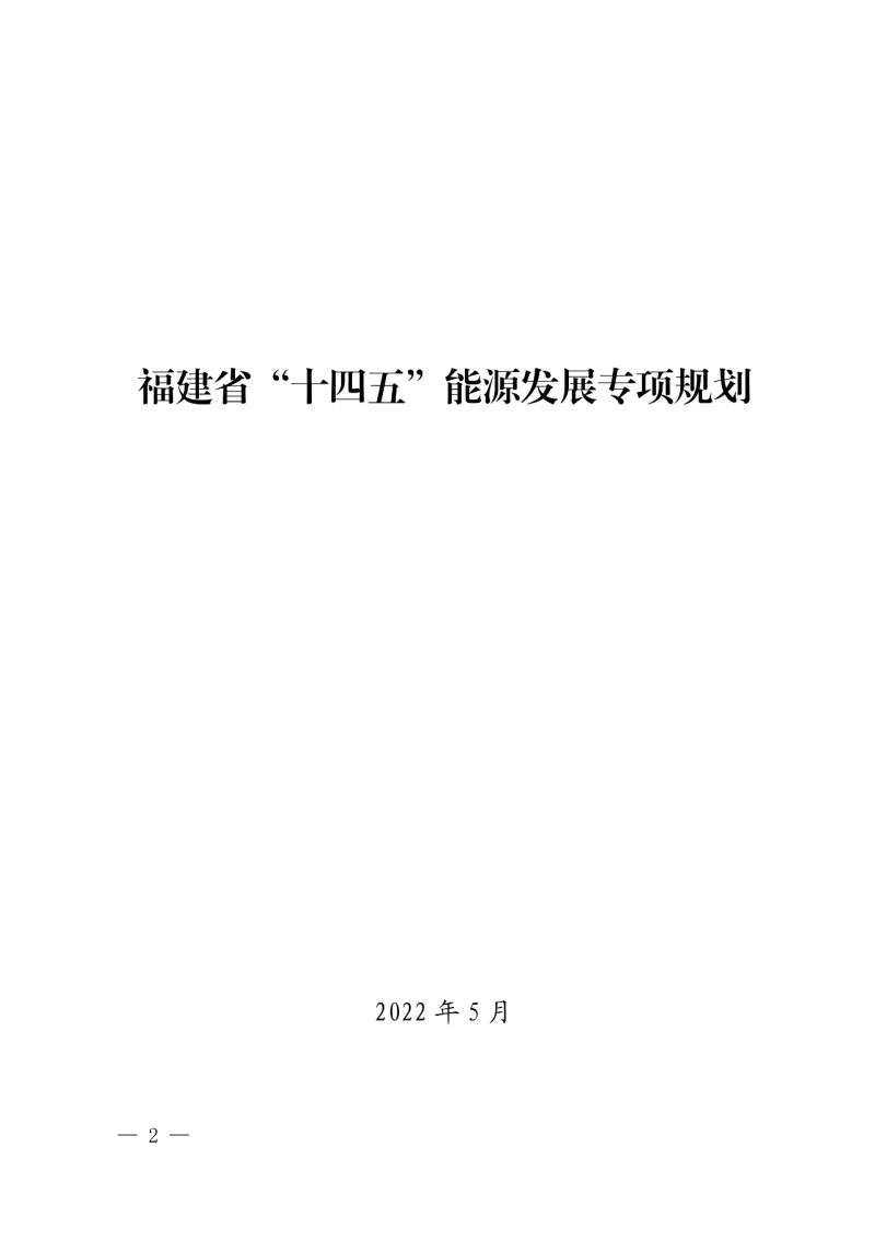 光伏新增300萬千瓦！福建省發(fā)布《“十四五”能源發(fā)展專項規(guī)劃》