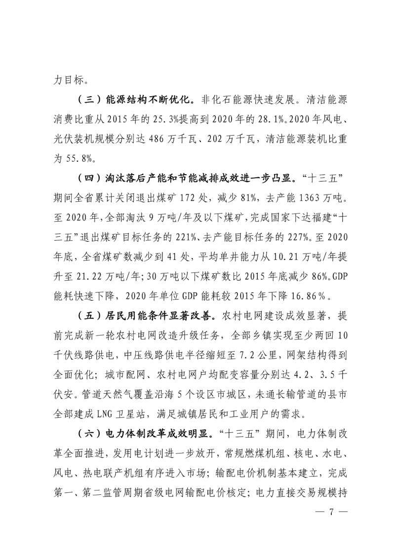 光伏新增300萬千瓦！福建省發(fā)布《“十四五”能源發(fā)展專項規(guī)劃》