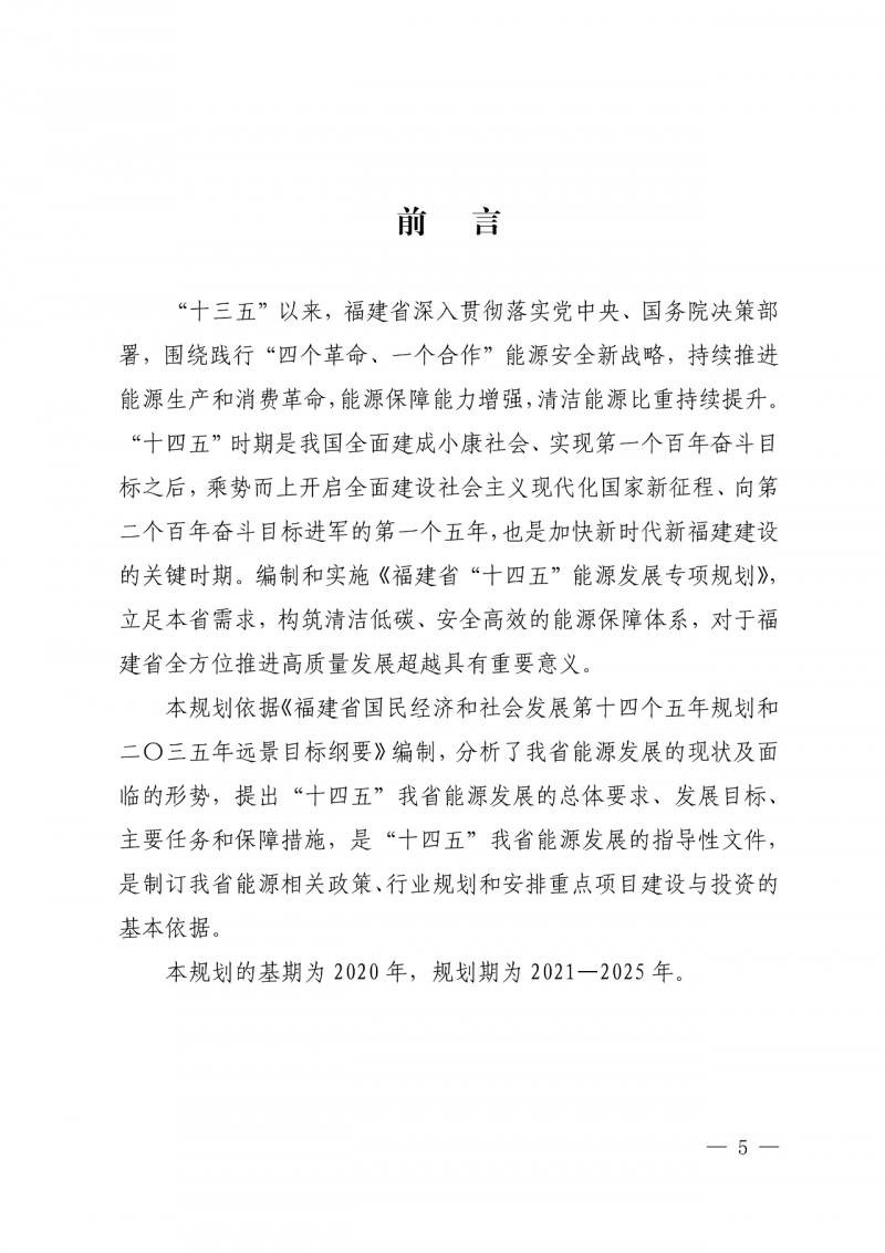 光伏新增300萬千瓦！福建省發(fā)布《“十四五”能源發(fā)展專項規(guī)劃》