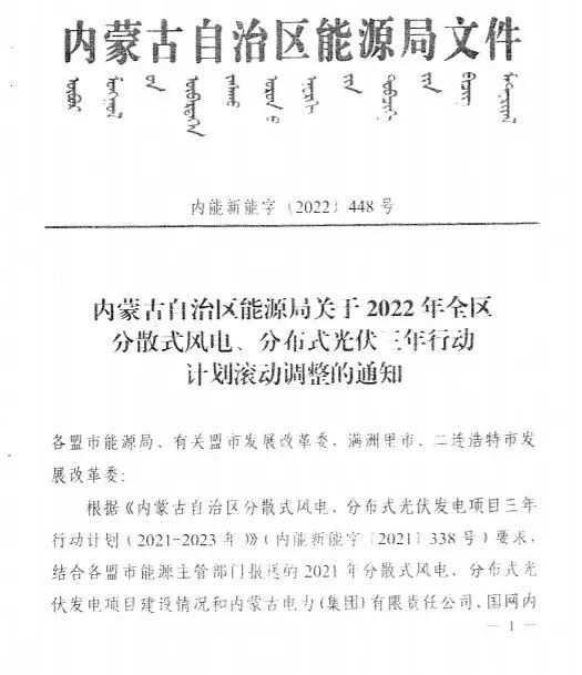 未按時(shí)間并網(wǎng)予以廢止！內(nèi)蒙古發(fā)布2022分布式光伏、風(fēng)電三年行動(dòng)計(jì)劃滾動(dòng)調(diào)整通知