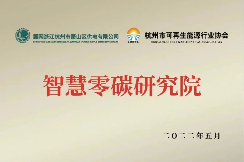 協(xié)會、電網(wǎng)聯(lián)手，智慧零碳研究院在蕭山區(qū)揭牌成立