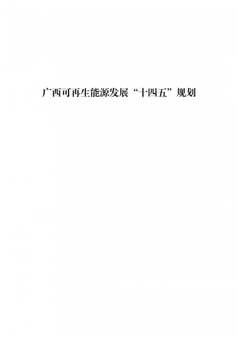 廣西“十四五”規(guī)劃：大力發(fā)展光伏發(fā)電，到2025年新增光伏裝機15GW！