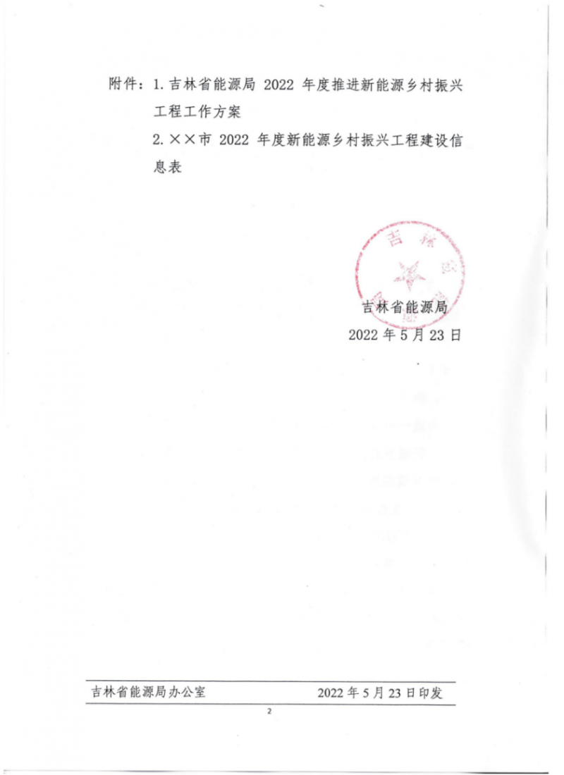 吉林省能源局發(fā)布全國首個出臺的省級“新能源+鄉(xiāng)村振興”方案！