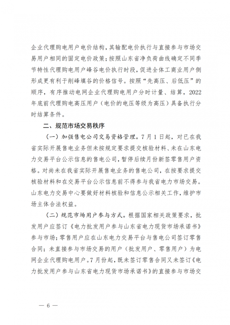 山東省分布式光伏及新建戶用光伏明年全部納入市場偏差費用分攤！