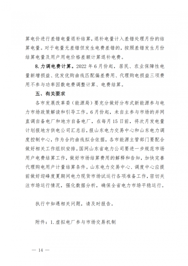山東省分布式光伏及新建戶用光伏明年全部納入市場偏差費用分攤！
