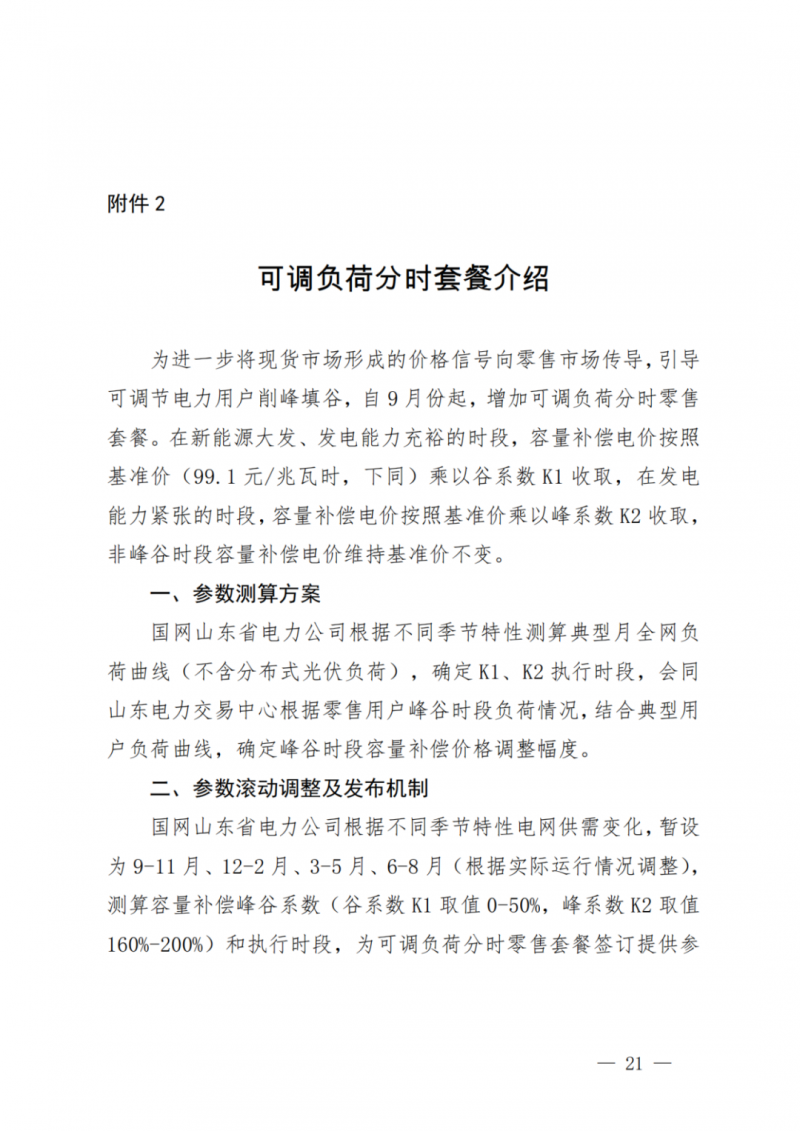 山東省分布式光伏及新建戶用光伏明年全部納入市場偏差費用分攤！