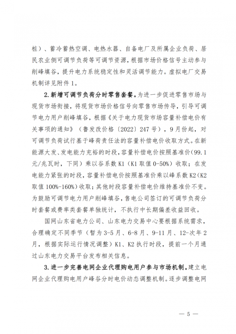 山東省分布式光伏及新建戶用光伏明年全部納入市場偏差費用分攤！
