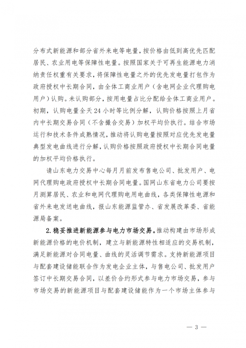 山東省分布式光伏及新建戶用光伏明年全部納入市場偏差費用分攤！