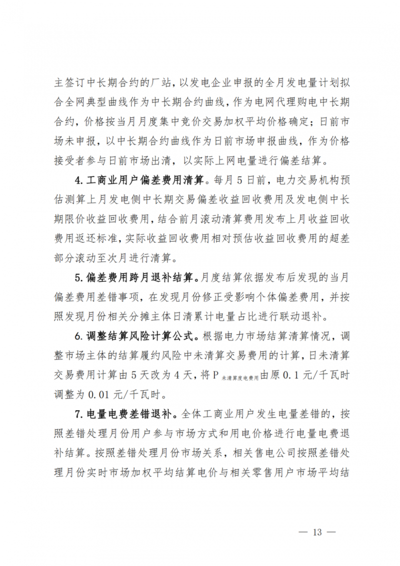 山東省分布式光伏及新建戶用光伏明年全部納入市場偏差費用分攤！
