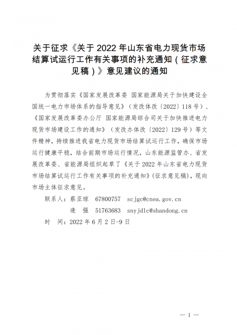 山東省分布式光伏及新建戶用光伏明年全部納入市場偏差費用分攤！