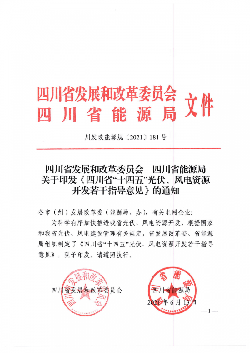 四川：2025年底風光裝機容量各1000萬千瓦以上，上網(wǎng)電價為唯一競爭因素！