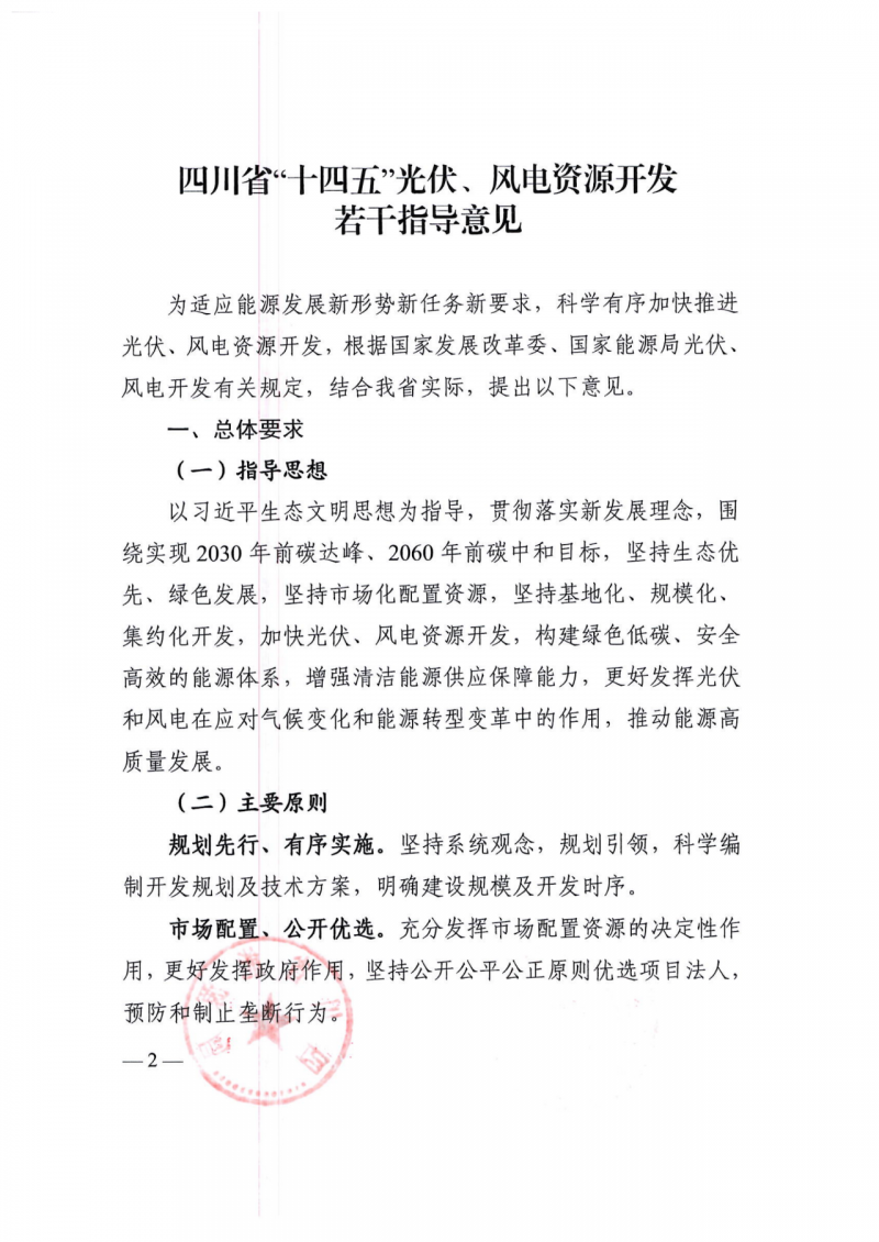 四川：2025年底風光裝機容量各1000萬千瓦以上，上網(wǎng)電價為唯一競爭因素！