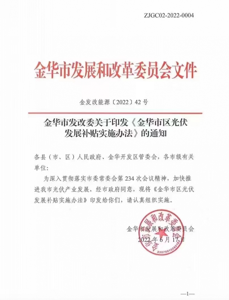 0.1元/度，連補(bǔ)3年！浙江金華光伏地補(bǔ)來了