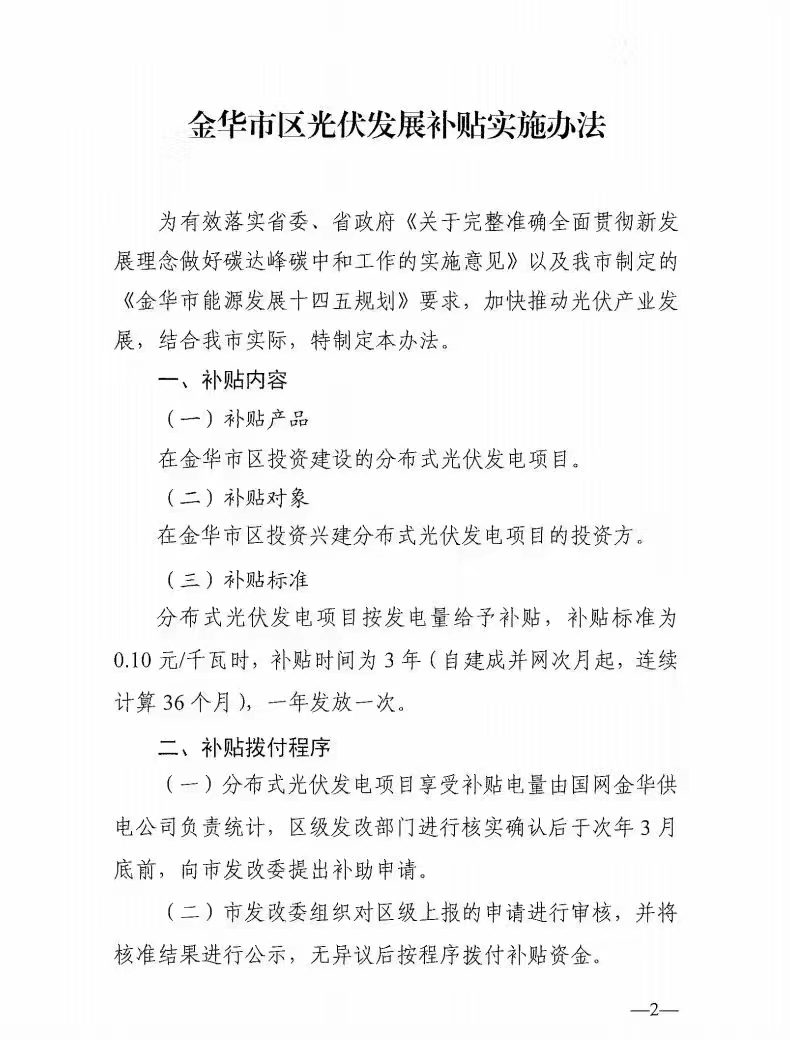 0.1元/度，連補(bǔ)3年！浙江金華光伏地補(bǔ)來了