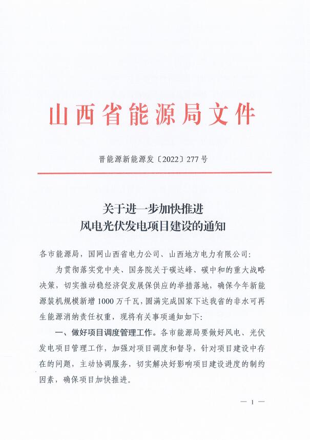 山西：確保2022年新增新能源裝機1000萬千瓦，保障性并網(wǎng)項目可延期至9月30日！