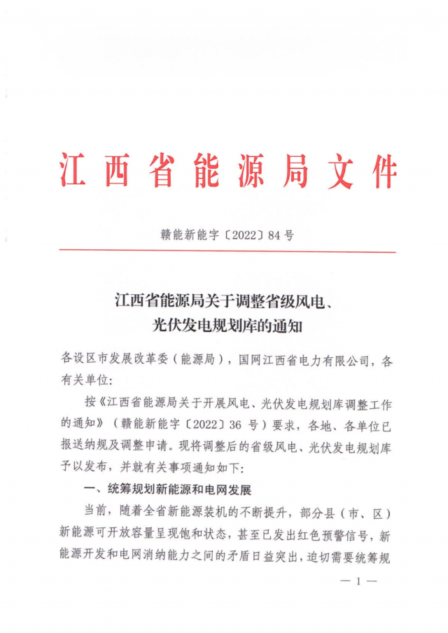 41.816GW！江西省能源局印發(fā)《關(guān)于調(diào)整省級(jí)風(fēng)電、光伏發(fā)電規(guī)劃庫的通知》