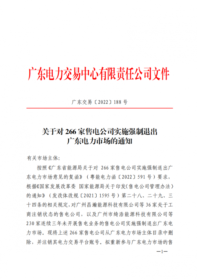 266家售電公司被正式強(qiáng)制退市?。ǜ饺麊危? width=