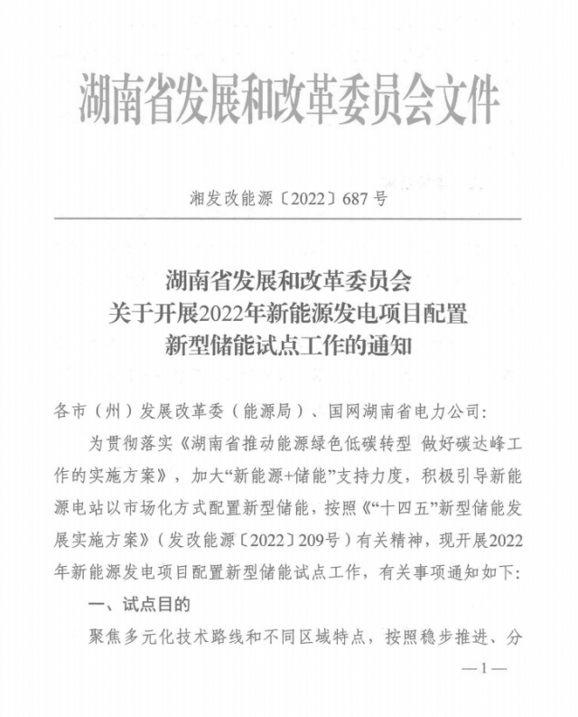 湖南：集中式光伏、風(fēng)電應(yīng)配15%、5%*2小時(shí)儲能