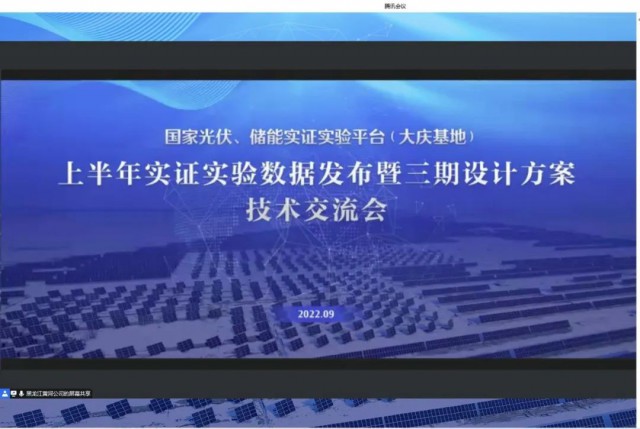 國家光伏、儲能實證實驗平臺（大慶基地）上半年實證實驗數(shù)據(jù)發(fā)布暨三期設計方案技術交流會召開