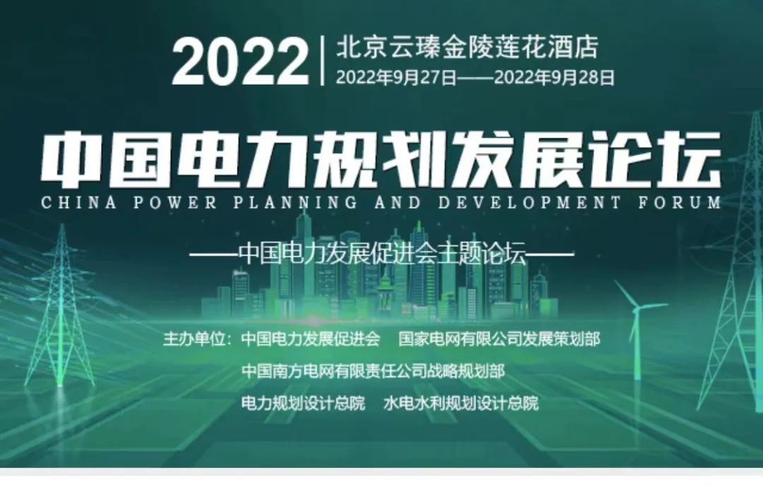 嘉賓議程公布，2022中國電力規(guī)劃發(fā)展論壇報名從速！和院士行業(yè)領(lǐng)導(dǎo)面對面交流！