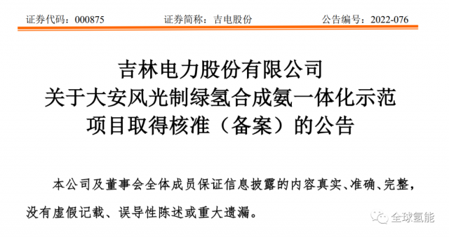 總投資63.32億元！吉電股份將實(shí)施大安風(fēng)光制綠氫合成氨一體化示范項(xiàng)目