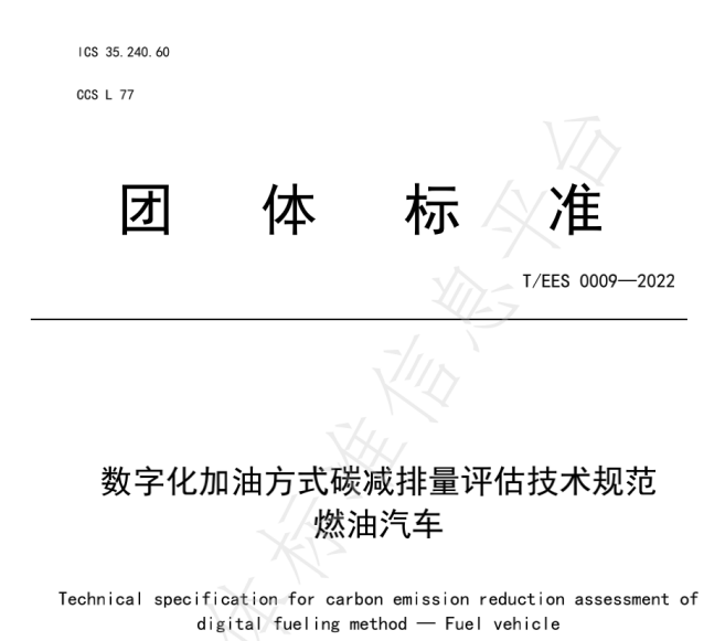 推動(dòng)燃油車節(jié)能降碳，能鏈與北京綠色交易所等共同起草團(tuán)體標(biāo)準(zhǔn)