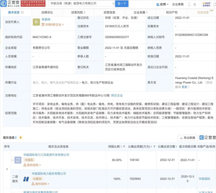 注冊(cè)資本23.19億 華能國際于南通投資設(shè)立能源電力公司