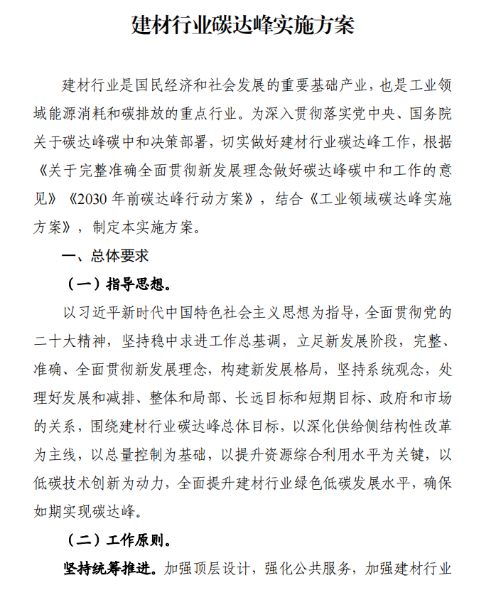 工信部、發(fā)改委等四部門下發(fā)建材行業(yè)碳達峰實施方案