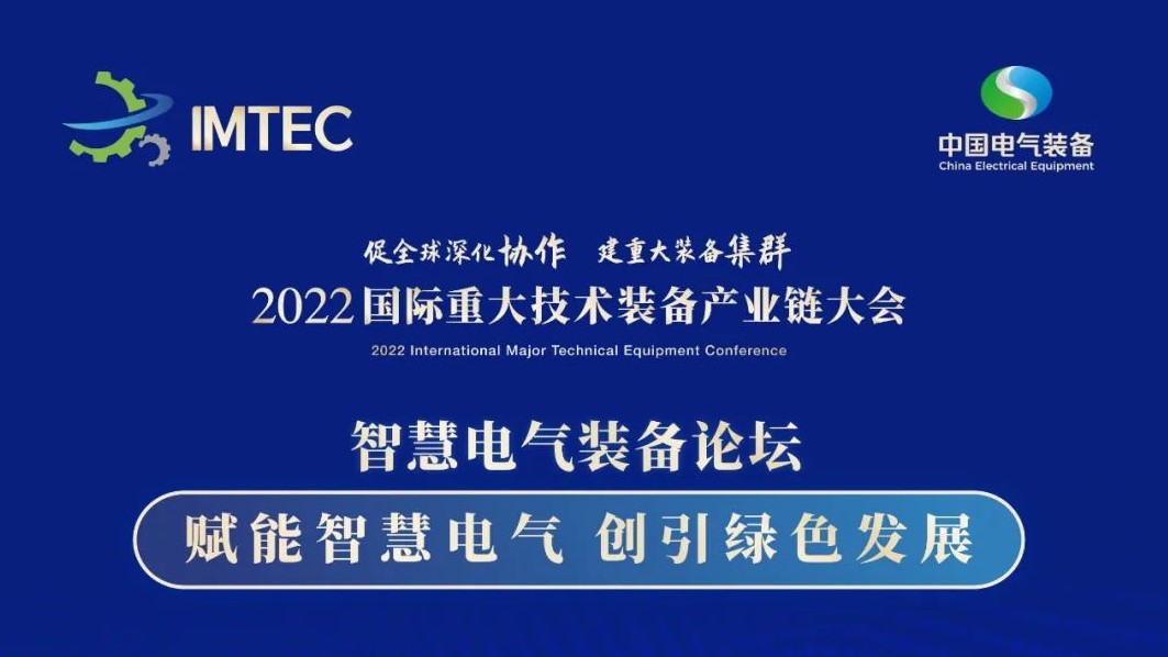 直播 | 智慧電氣裝備論壇11月30日開播！海上風(fēng)電、新型電力系統(tǒng)、直流輸電、儲(chǔ)能、源網(wǎng)荷儲(chǔ)協(xié)同，行業(yè)盛宴，大咖云集！