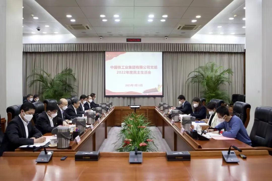 中核集團黨組召開2022年度民主生活會