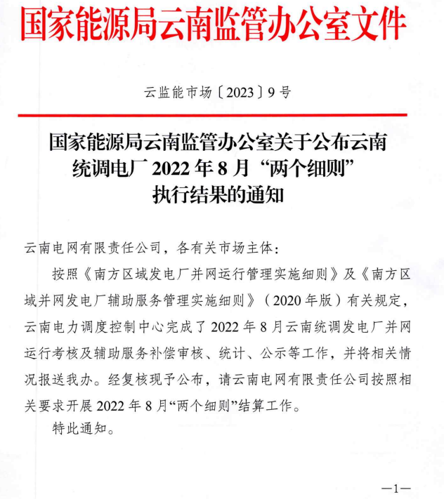 云南統(tǒng)調(diào)電廠2022年8月“兩個細則”執(zhí)行結(jié)果公布