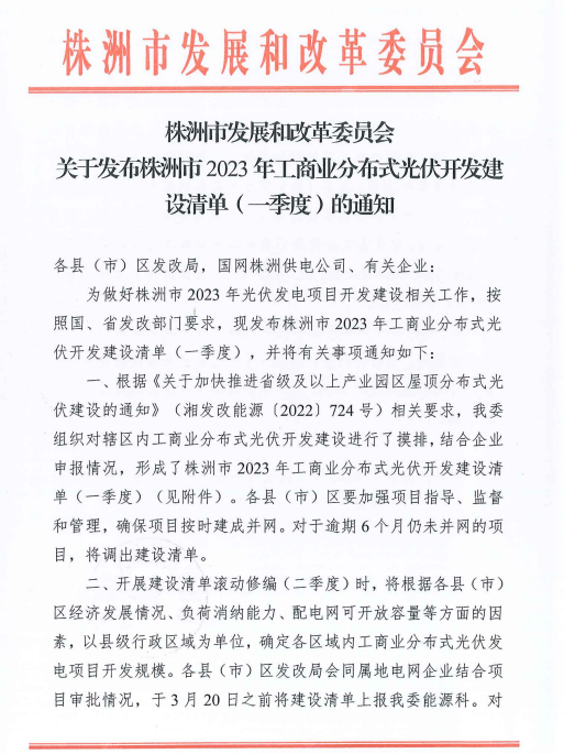 153.341MW！湖南株洲發(fā)布2023年一季度工商業(yè)分布式光伏清單