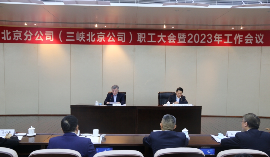 三峽集團北京分公司召開職工大會暨2023年工作會