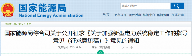 加強(qiáng)新型電力系統(tǒng)穩(wěn)定工作 國家能源局公開征求意見！