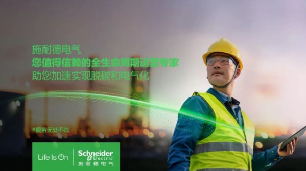 助雙轉(zhuǎn)型加速！施耐德全新服務(wù)體系現(xiàn)已重磅發(fā)布！