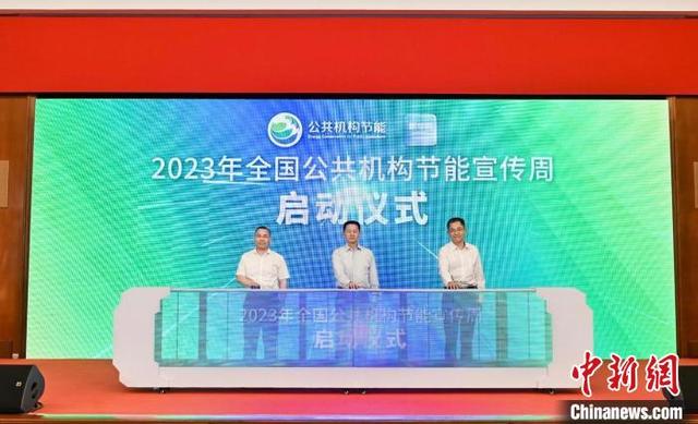 【節(jié)能周】2023年全國公共機構(gòu)節(jié)能宣傳周啟動儀式在滬舉行