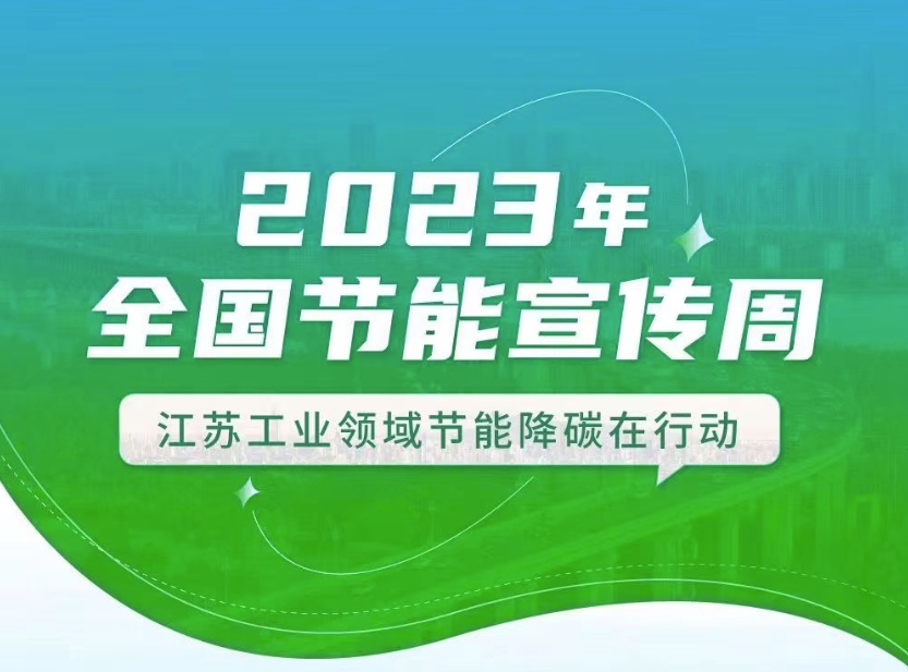 【全國節(jié)能宣傳周】江蘇工業(yè)領(lǐng)域在行動：優(yōu)化產(chǎn)業(yè)結(jié)構(gòu)、挖掘節(jié)能產(chǎn)業(yè)潛力