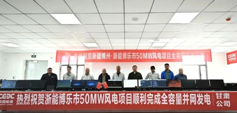 浙能博樂50兆瓦風電項目全容量并網發(fā)電