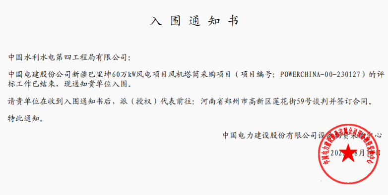 中國(guó)水電四局中標(biāo)中國(guó)電建股份公司新疆巴里坤60萬(wàn)千瓦風(fēng)電項(xiàng)目風(fēng)機(jī)塔筒采購(gòu)項(xiàng)目