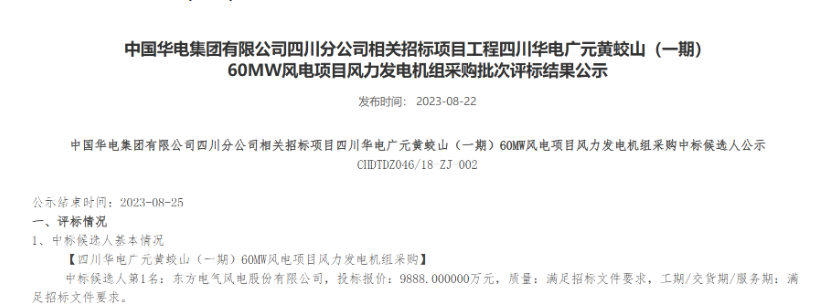 160MW！華電2個(gè)風(fēng)電項(xiàng)目候選人公示