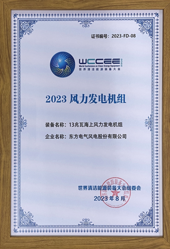 2023先進(jìn)清潔能源裝備名單揭曉 東方風(fēng)電13兆瓦海上風(fēng)電機(jī)組上榜！