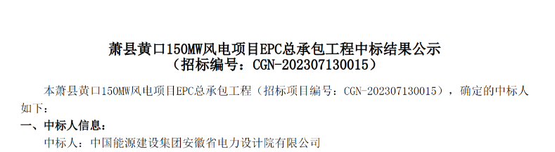 中廣核150MW風電項目EPC總承包中標公示