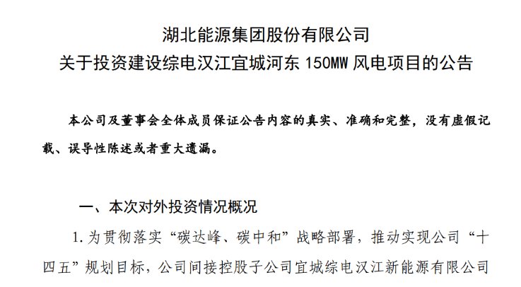 近10億元！湖北能源投建150MW風電項目