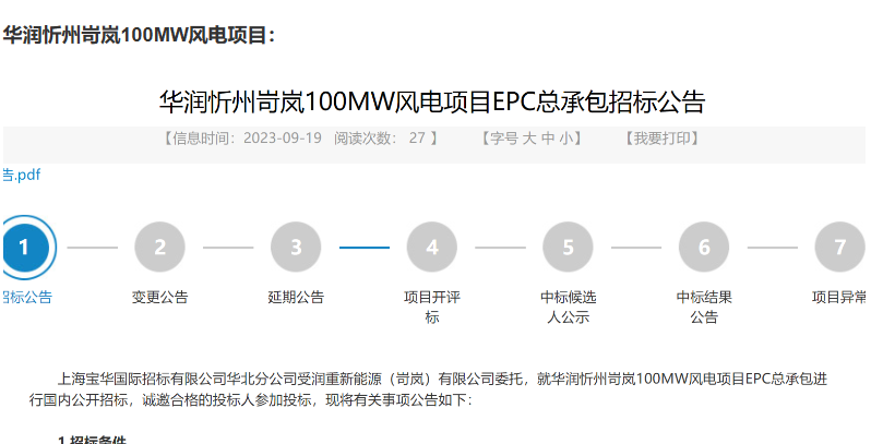 200MW風(fēng)電項目EPC總承包招標