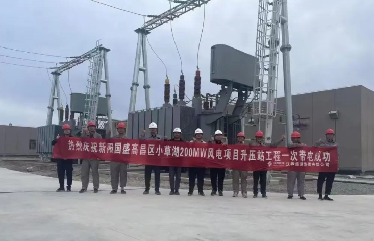 新陽國盛高昌區(qū)小草湖200MW風(fēng)電項目升壓站及集電線路工程一次帶電成功