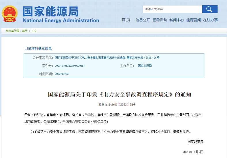事關(guān)電力安全事故，國(guó)家能源局下發(fā)重要通知