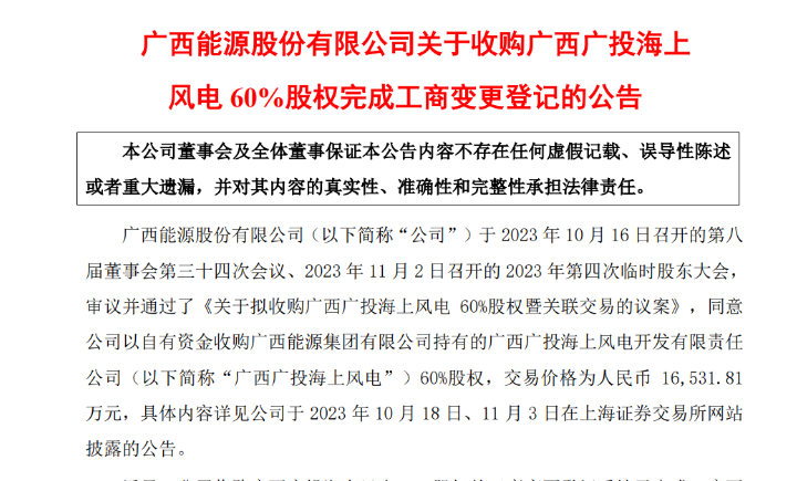 1.65億元！廣西能源收購廣西廣投海上風電60%股權