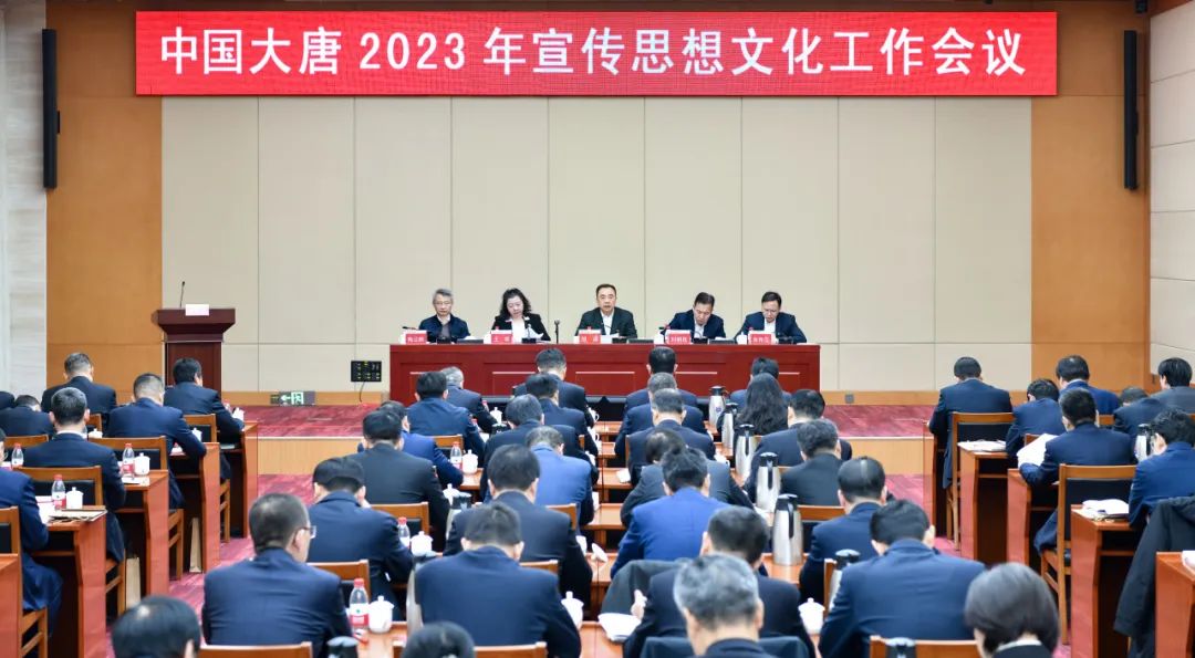 中國大唐召開2023年宣傳思想文化工作會議